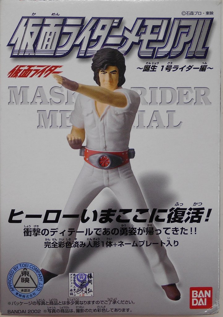 食玩本郷猛 仮面ライダー1号 バンダイ仮面ライダーメモリアル - 通販