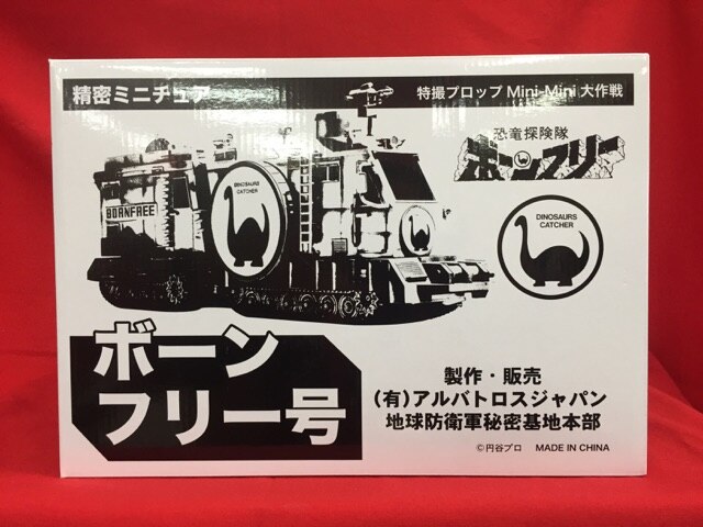 アルバトロスジャパン 特撮プロップミニミニ大作戦/恐竜探検隊ボーン