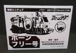 A special-effects prop subminiature Daisaku game /