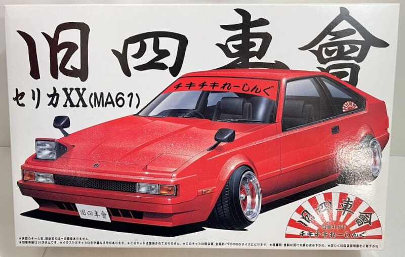 アオシマ 1/24 旧四車會 チキチキれーしんぐ ４台セット ソアラ・ジャパン・マーク２・セリカXX 引っ張りタイヤ - プラモデル