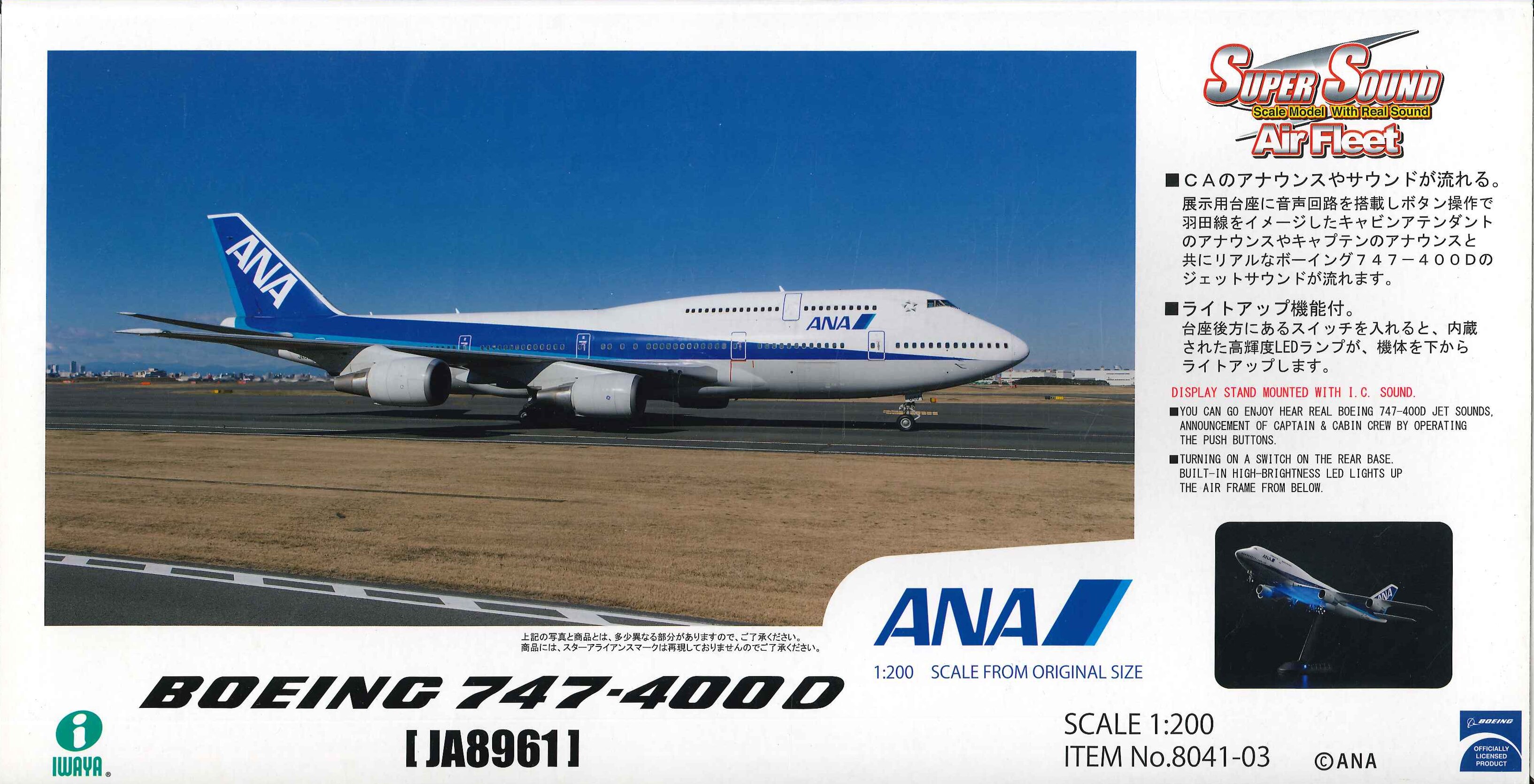 ANAボーイング 747-400 1/200 スーパーサウンドエアフリート - その他