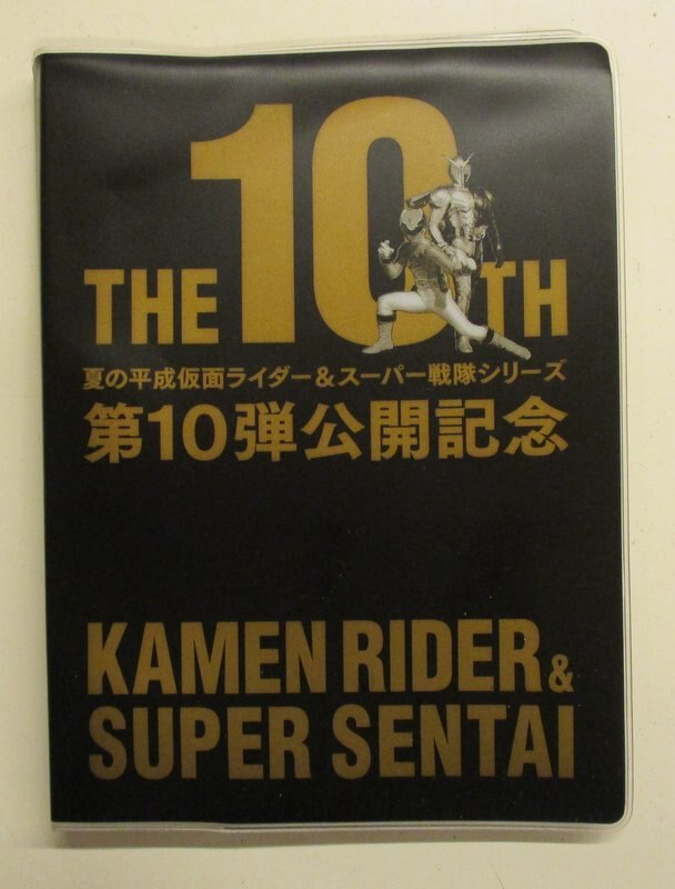 東映 夏の映画 第10弾公開記念 平成仮面ライダー&スーパー戦隊シリーズ