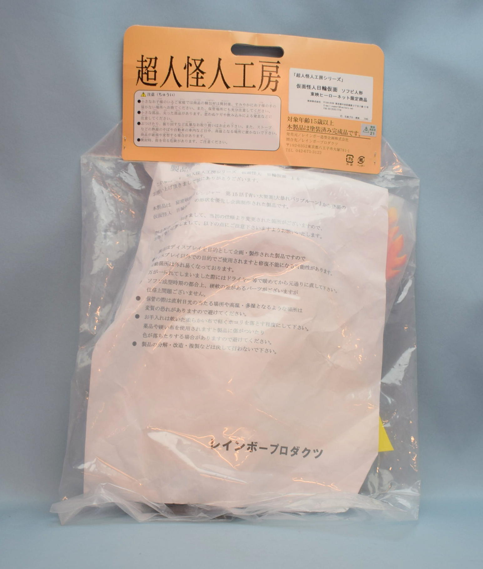 レインボー造型企画 超人怪人工房 日輪仮面 | まんだらけ Mandarake