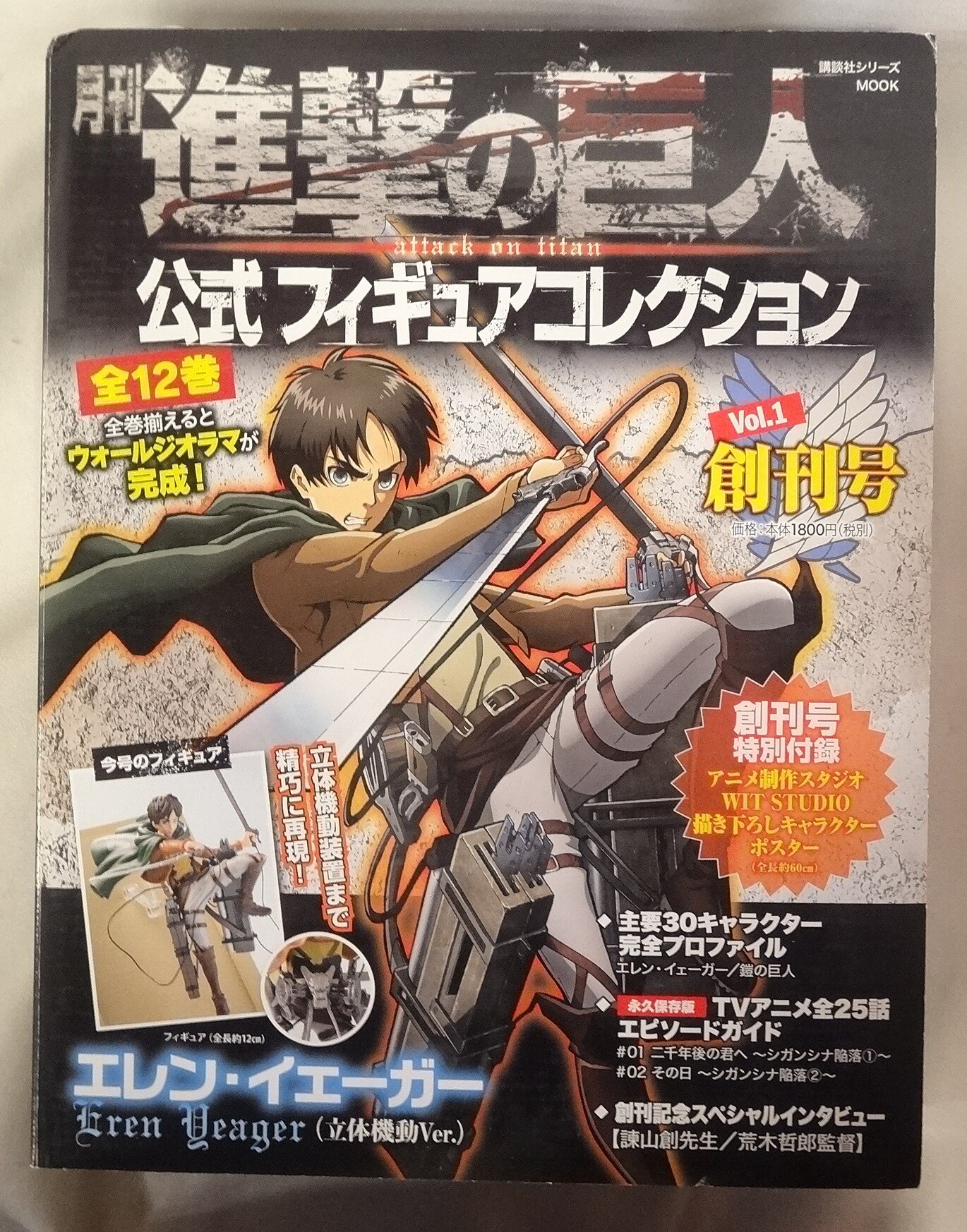 講談社 月刊進撃の巨人 公式フィギュアコレクション エレン 本付き 1