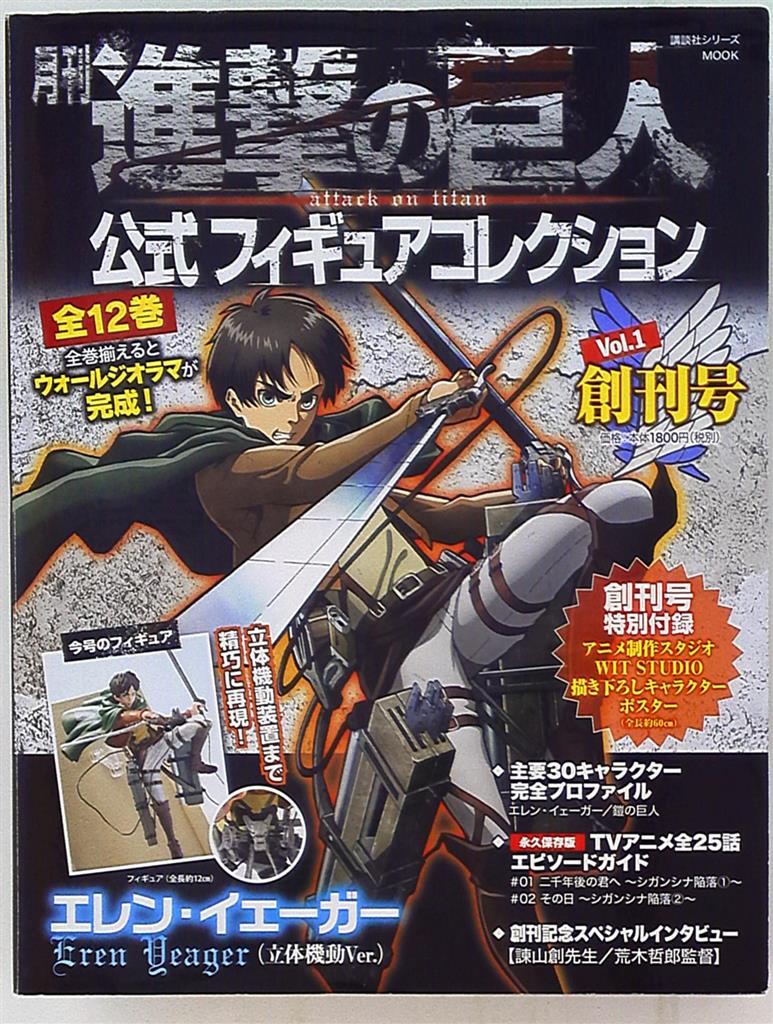 講談社 月刊進撃の巨人 公式フィギュアコレクション エレン 本付き 1 まんだらけ Mandarake