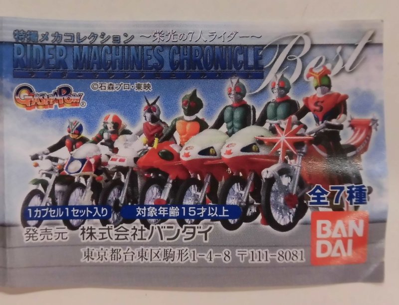 バンダイ ライダーマシンクロニクルベスト/栄光の7人ライダー/特撮メカ