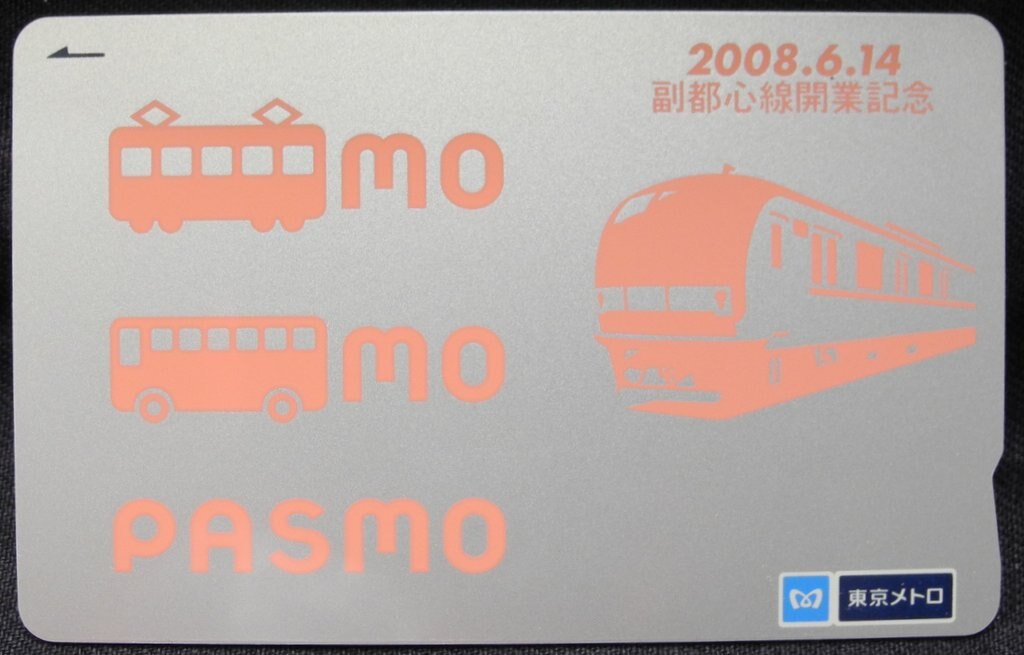 副都心線開業記念 PASMO パスモ - 鉄道