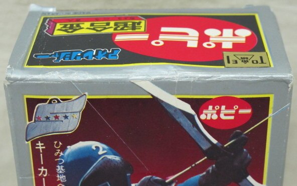 ポピー 超合金/ゴレンジャー アオレンジャー第1期 | まんだらけ Mandarake