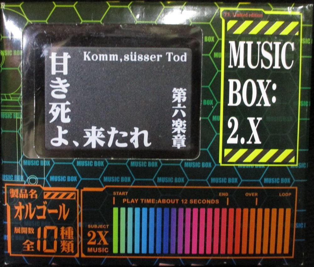 ジパング ミュージックボックス2 0オルゴール 甘き死よ 来たれ まんだらけ Mandarake