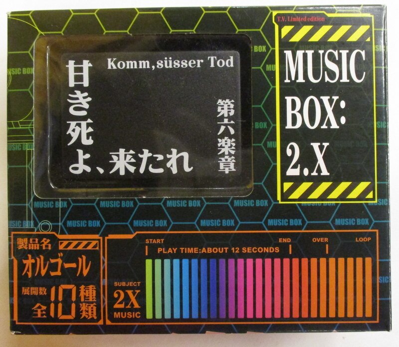 ジパング ミュージックボックス2 0オルゴール 甘き死よ 来たれ まんだらけ Mandarake