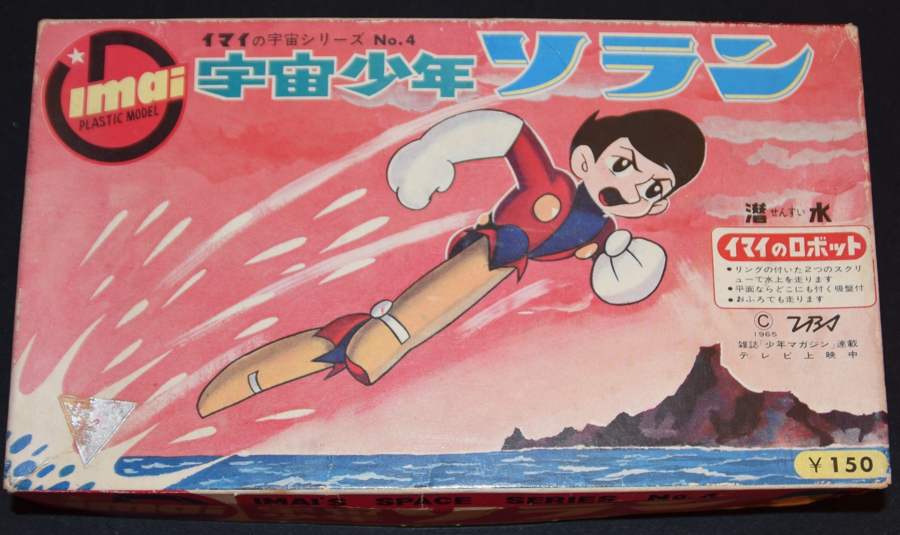 イマイ イマイの宇宙シリーズ 宇宙少年ソラン 4 | まんだらけ Mandarake
