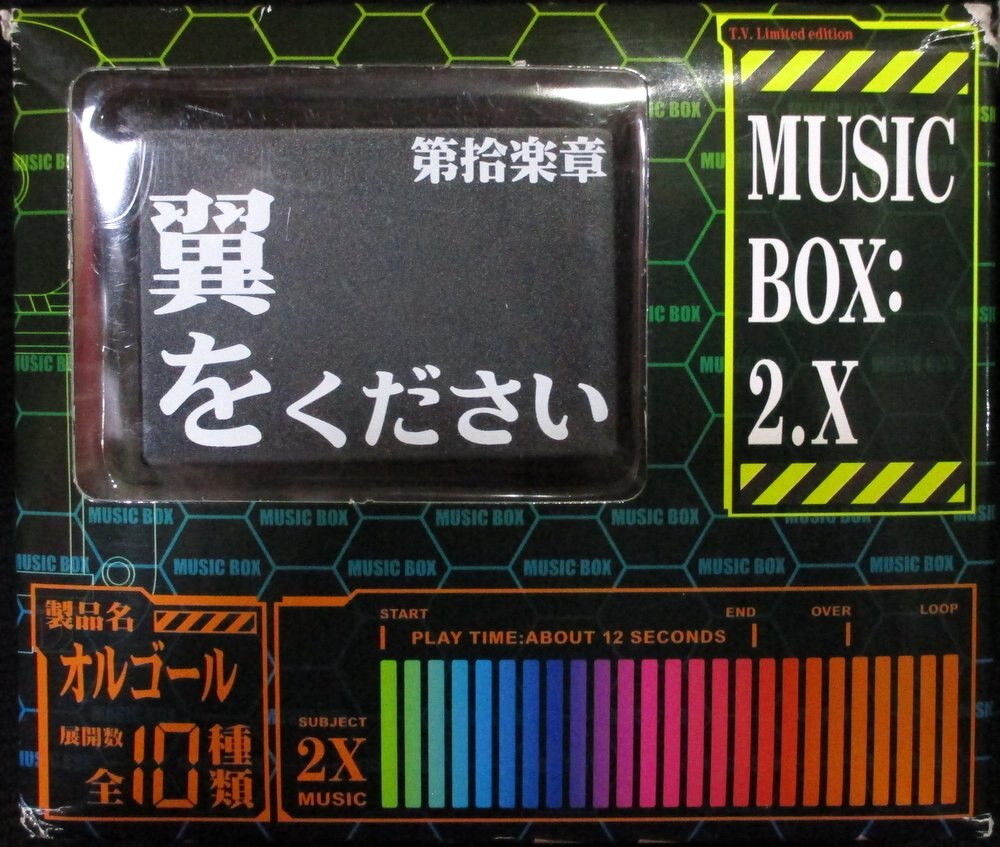 ジパング 新世紀エヴァンゲリオン ミュージックボックス2 0オルゴール 翼をください まんだらけ Mandarake