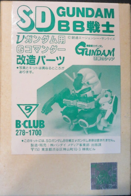 B-CLUB SDガンダムBB戦士 νガンダム用Gコマンダー改造パーツ 機動戦士 