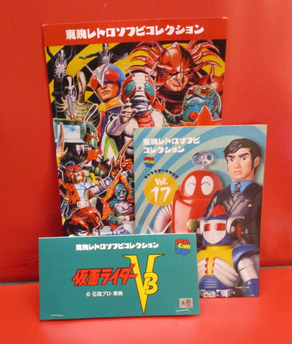 メディコム・トイ 東映レトロソフビコレクション 仮面ライダーV3