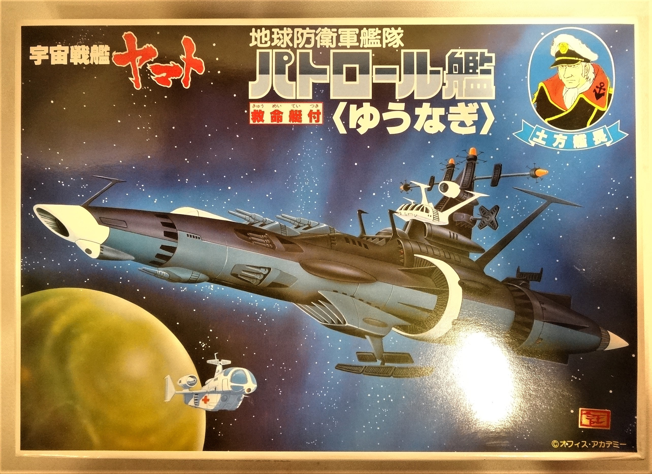 バンダイ 宇宙戦艦ヤマト 松本零士 パトロール艦 ゆうなぎ 地球防衛軍