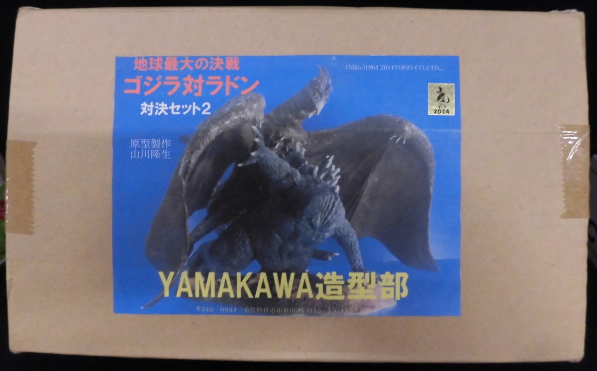 ヤマカワ造形部 三大怪獣 地球最大の決戦 ゴジラ対ラドン 対決セット2 ノンスケールキット 三大怪獣 地球最大の決戦 キャスト まんだらけ Mandarake