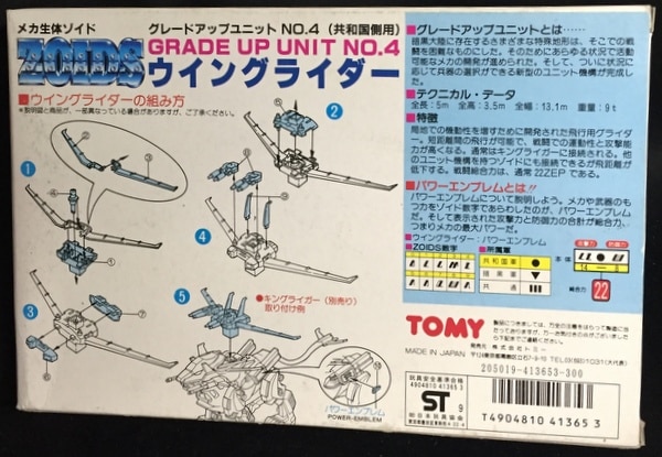 トミー メカ生体ZOIDS 旧ゾイド改造パーツ ウイングライダー 4