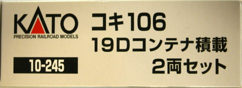 珍品(笑)未使用品】KATO：10-245コキ106 19Dコンテナ積載×２①+select