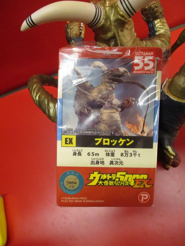 エクスプラス ウルトラ大怪獣シリーズ5000 EX 変身超獣ブロッケン | ありある | まんだらけ MANDARAKE