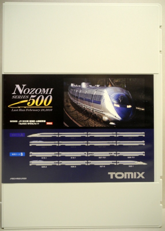 TOMIX 92968 JR 500系 東海道・山陽新幹線 (さよなら のぞみ) セット ...