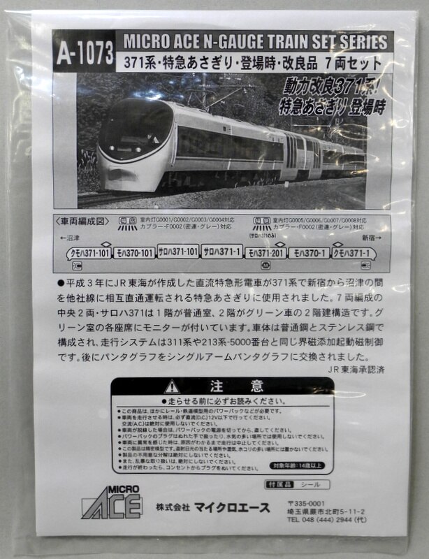 マイクロエース Nゲージ A1073 【371系・特急あさぎり・登場時・改良品 7両セット】