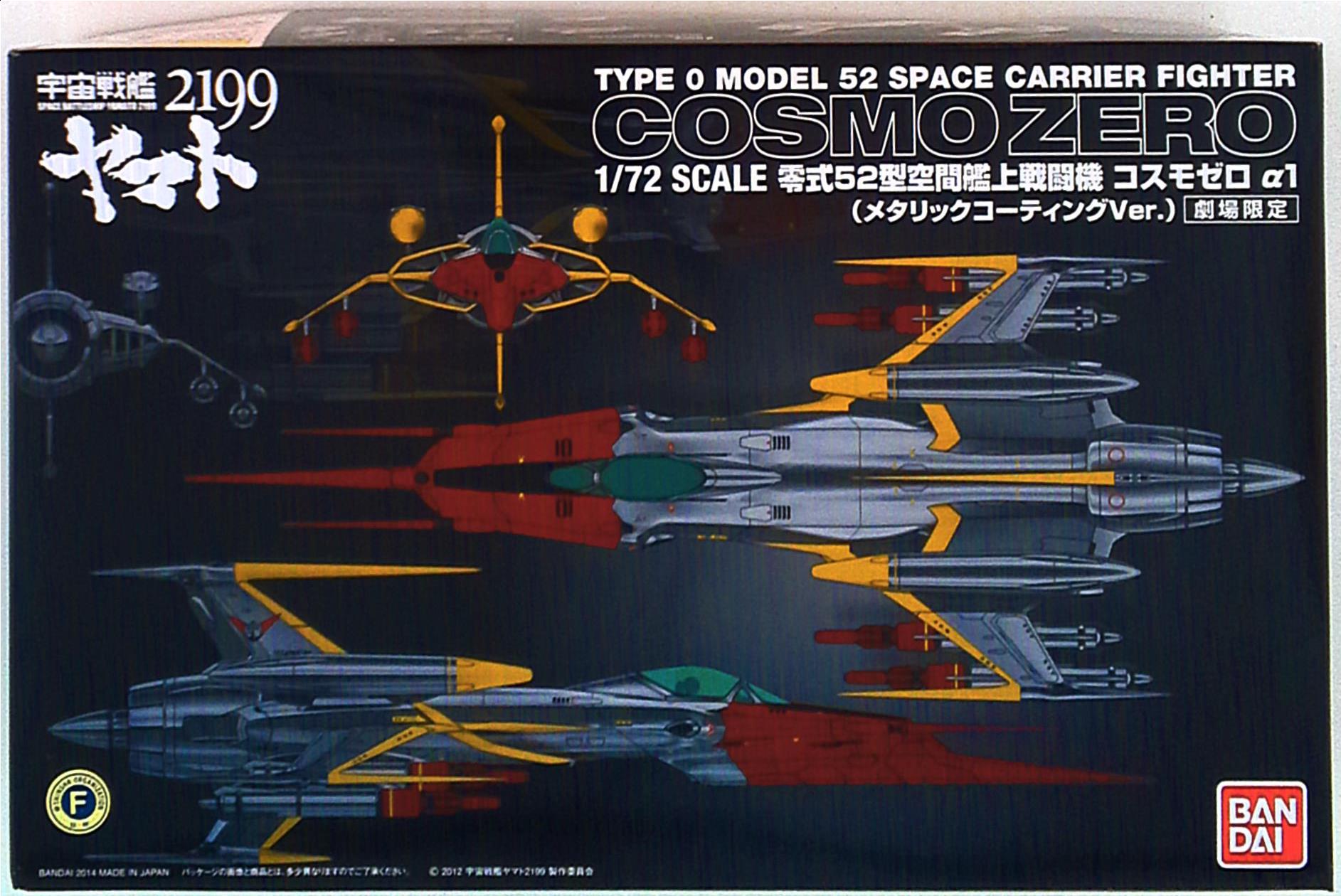 バンダイ 宇宙戦艦ヤマト2199 コスモゼロα1 メタリックコーティングver
