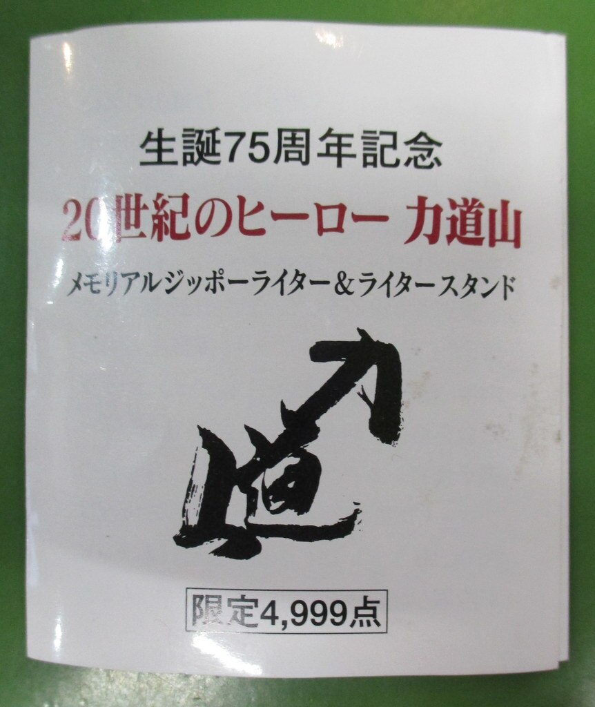 Iei 75th Anniversary Limited 4999 Points Hero Of The th Century Rikidozan Memorial Zippo Lighter And Lighter Stand Mandarake Online Shop