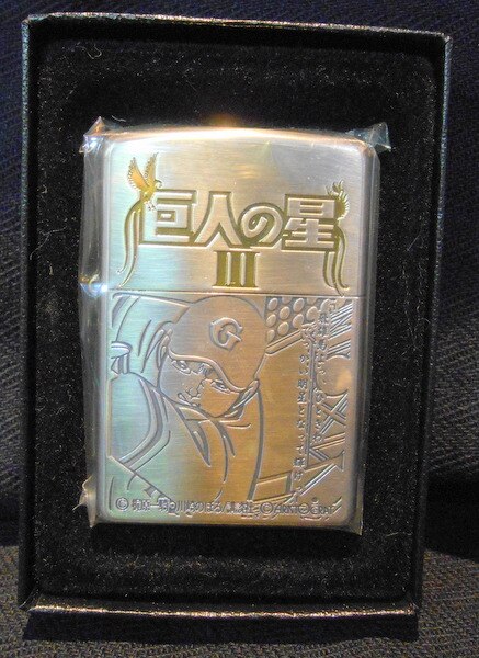 ZIPPO【巨人の星３ (飛雄馬よっ、ひときわ～)】 | まんだらけ Mandarake