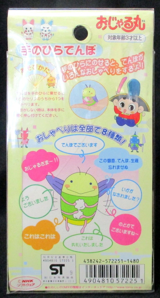 Tomy トミー おじゃる丸 手ひらでんぼ まんだらけ Mandarake Tomy トミー おじゃる丸 手ひらでんぼ まんだらけ Mandarake