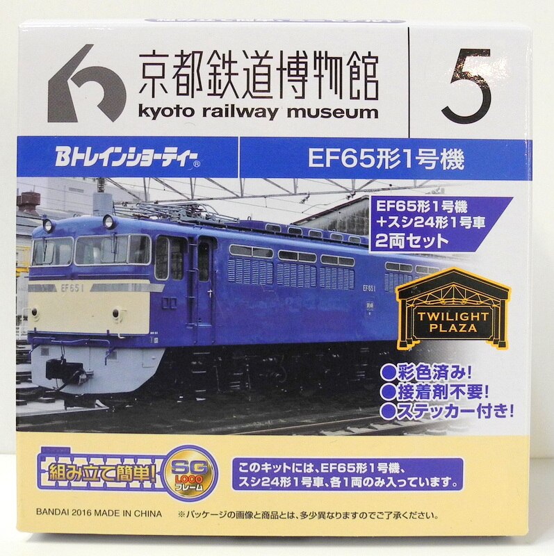 トレインボックス Bトレインショーティー 京都鉄道博物館 5 (EF65 1号車+スシ24形1号車) (2両セット)