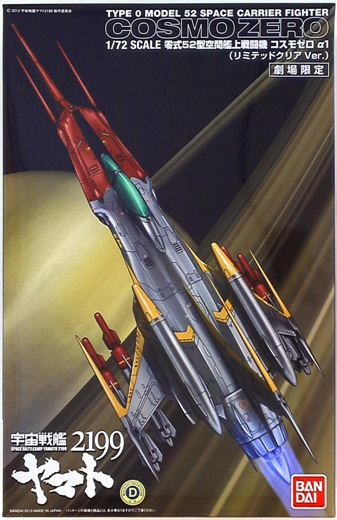 バンダイ 宇宙戦艦ヤマト2199 1/72スケール零式52型空間艦上戦闘機