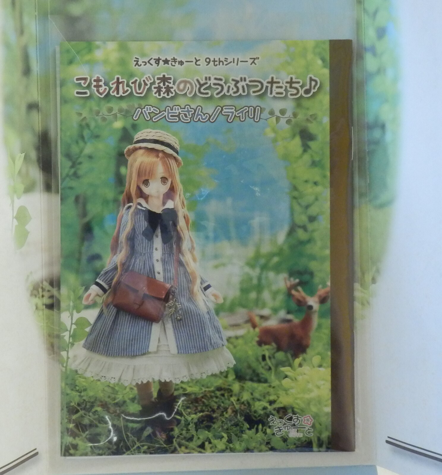 AZONE えっくすきゅっと こもれび森のどうぶつたち おおかみさん ひめの ピコえっくす☆きゅーと『こもれび森のちいさなどうぶつたち