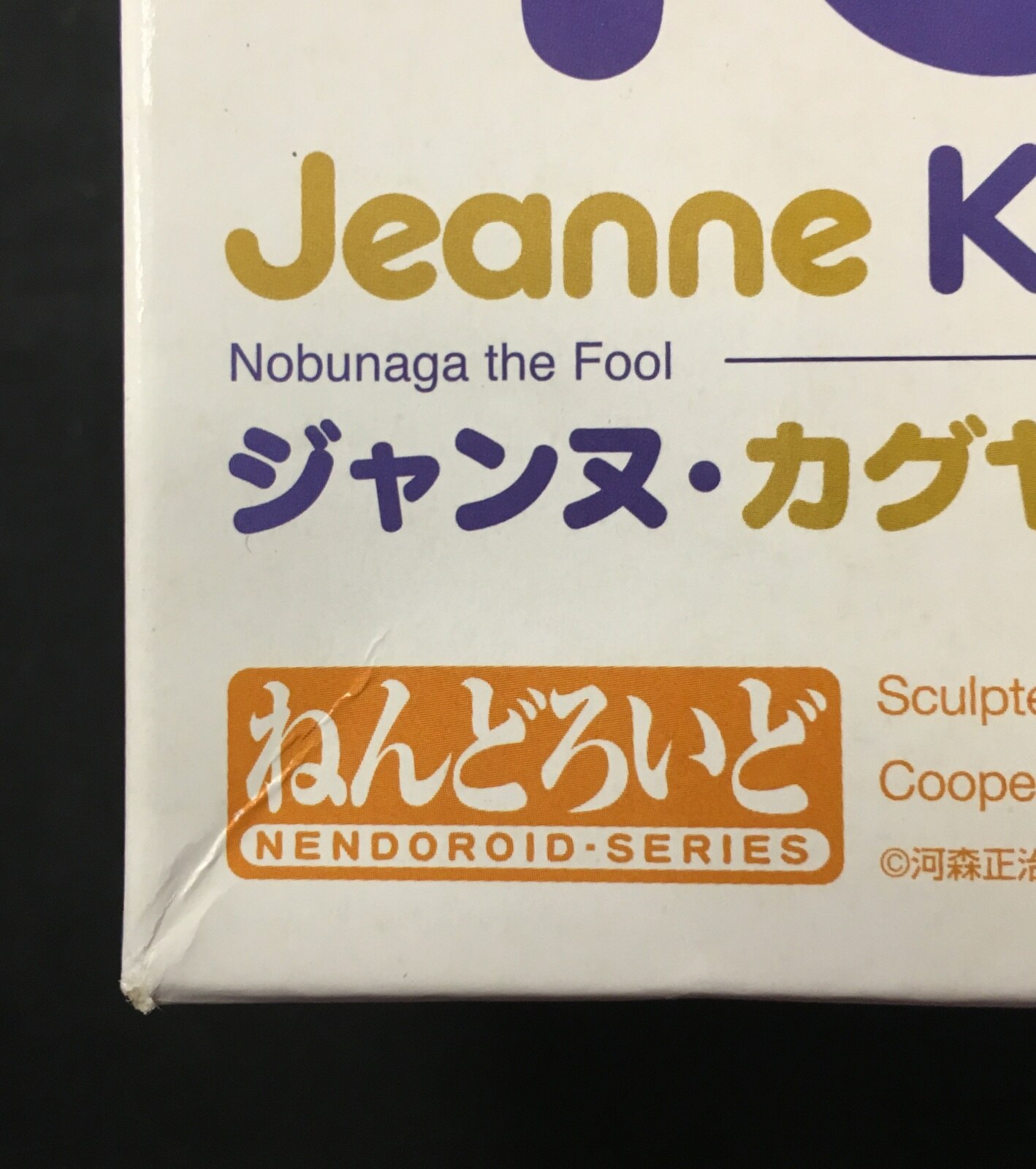 グッドスマイルカンパニー ねんどろいど ノブナガ ザ フール 433 ジャンヌ カグヤ ダルク Janne Kaguya D Arc まんだらけ Mandarake