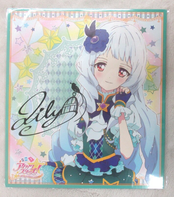 アイカツスターズ! 色紙 白銀リリィ | まんだらけ Mandarake