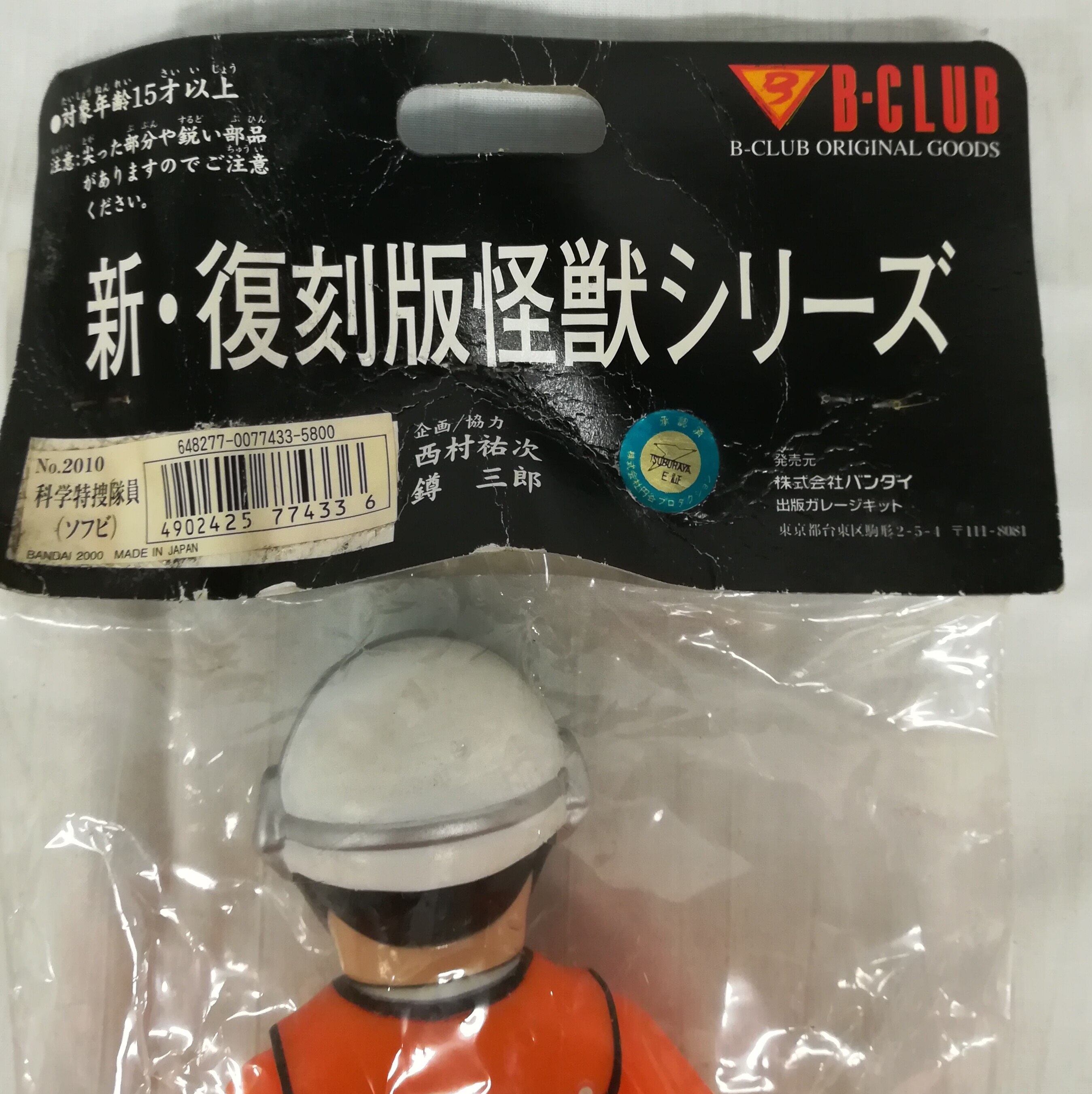 ブルマァク ウルトラマン 科学特捜隊員 ソフビ Bクラブオリジナルグッズ