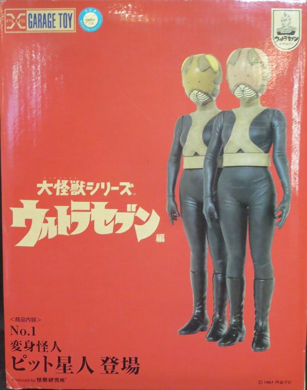 エクスプラス 大怪獣シリーズ/ウルトラセブン編 変身怪人ピット星人