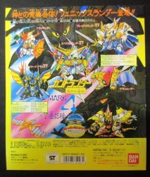 魔封の聖剣 フェニックスランダー ガンドランダー ガン消し SD