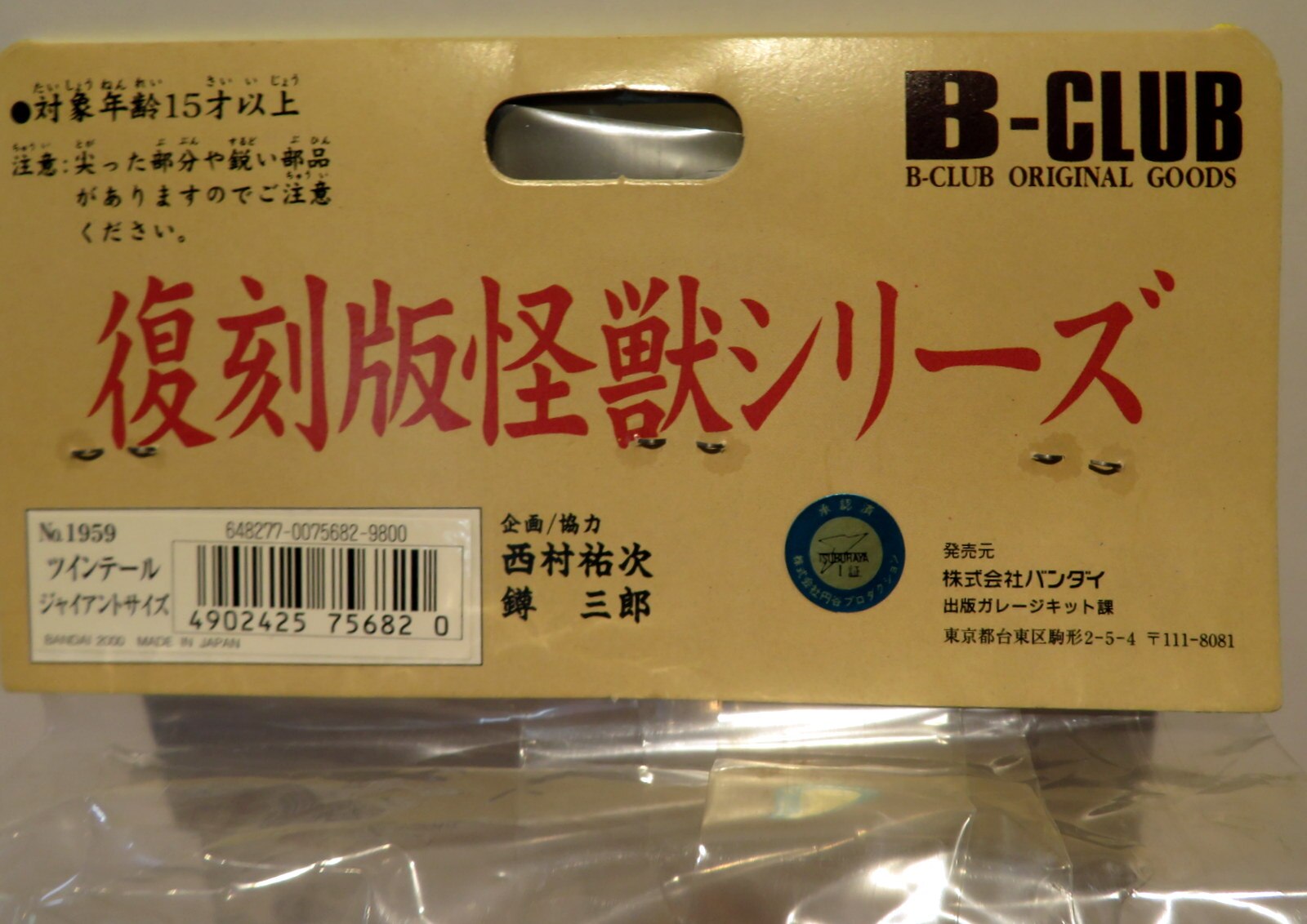 バンダイ B Club ブルマァク復刻 Bクラブ ジャイアントツインテール オレンジ成型メタ青 銀塗装 1 まんだらけ Mandarake