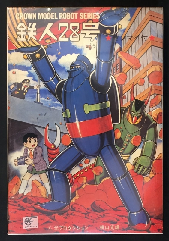 クラウンモデル クラウンモデルロボットシリーズ 鉄人28号 定価1800円版 ゼンマイであるく ゼンマイ付 Tetsujin 28 まんだらけ Mandarake