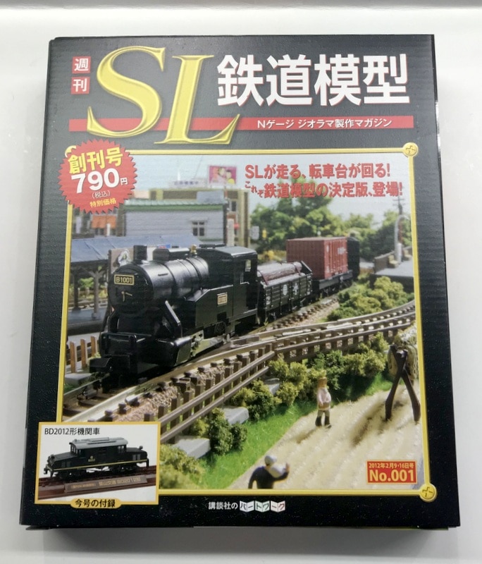 週刊SL鉄道模型 Nゲージ 講談社 - 鉄道模型