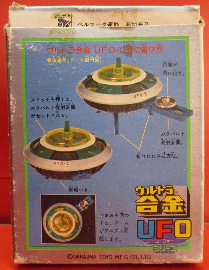 中嶋製作所 ウルトラ合金 UFOシリーズ UFO2号(偵察用ドーム型円盤) | ありある | まんだらけ MANDARAKE