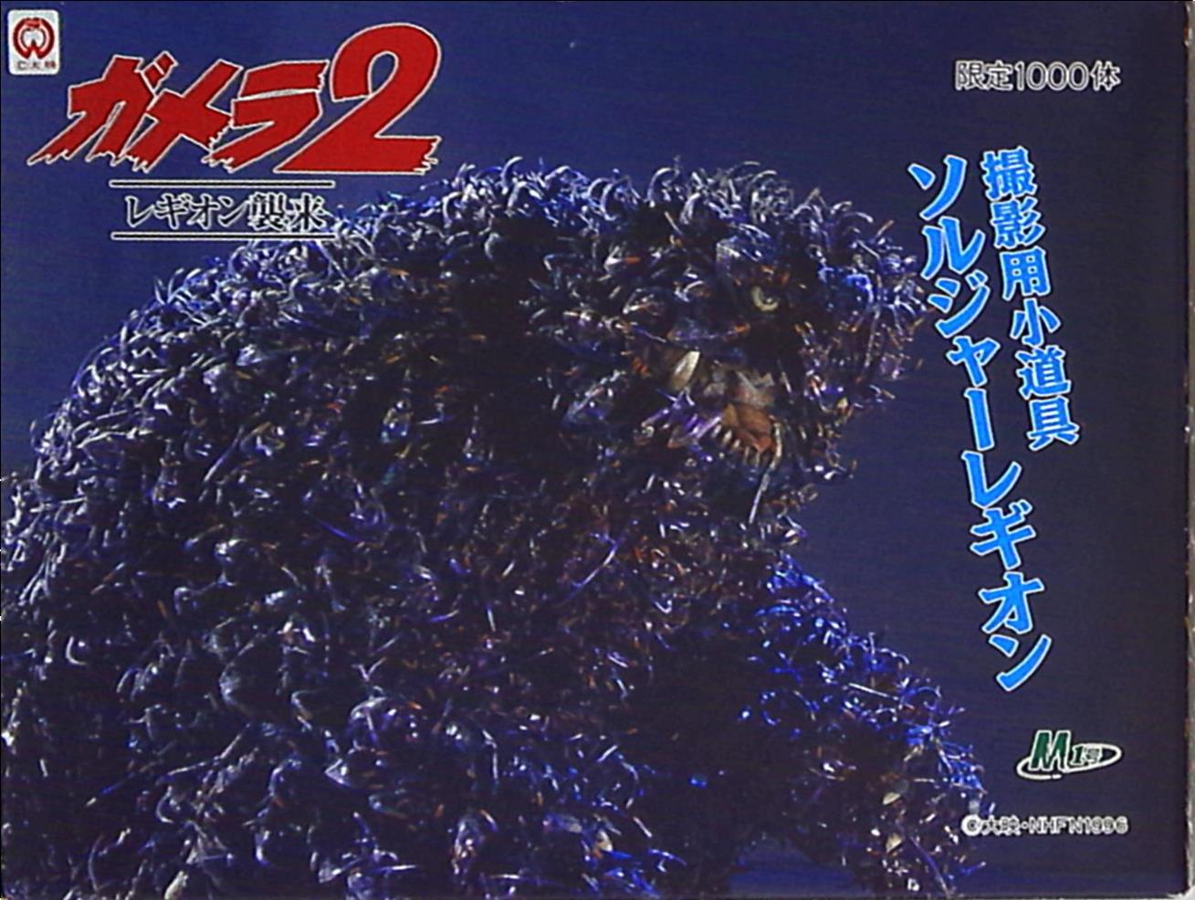 M1号 ガメラ2 ソルジャーレギオン撮影用小道具 限定1000体