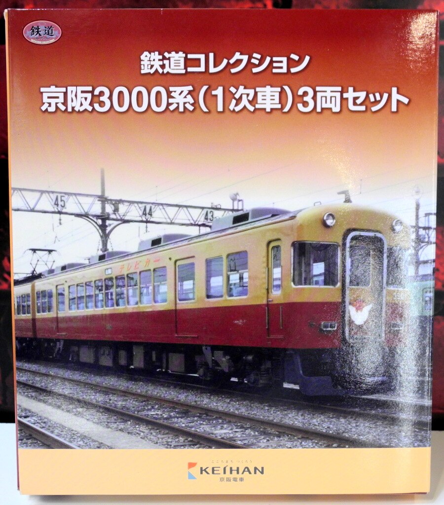 鉄道コレクション 京阪3000系(1次車)3両セット - コレクション