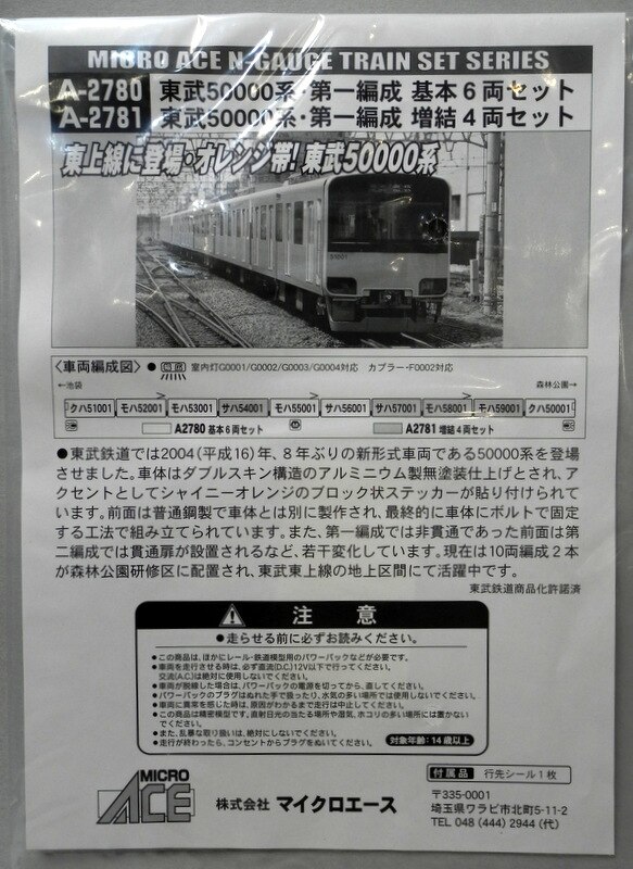 マイクロエース Nゲージ A2781 【東武50000系 第一編成・増結4両セット