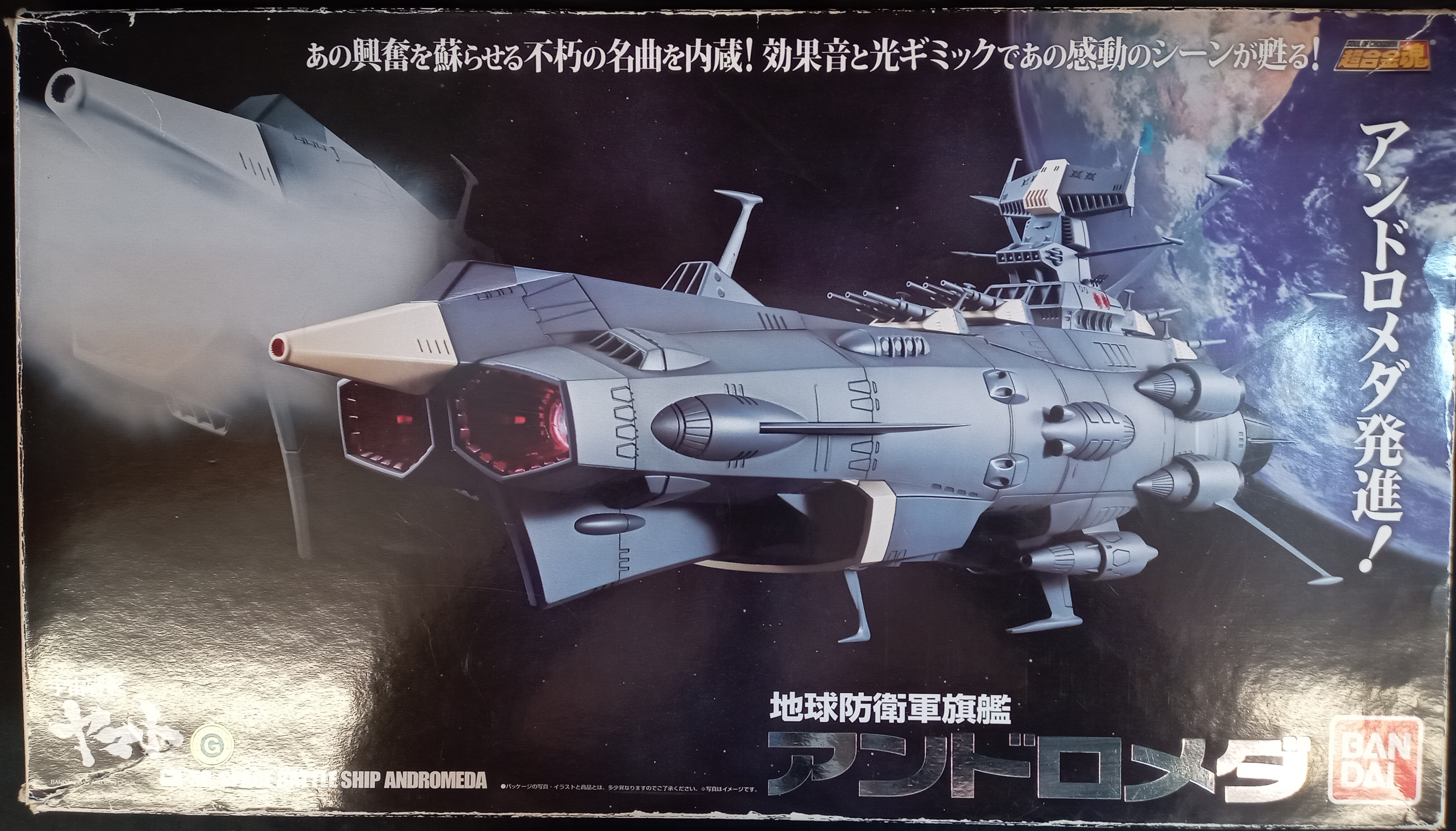 宇宙戦艦ヤマト アンドロメダ 大合金 模型 | filmekimi.iksv.org