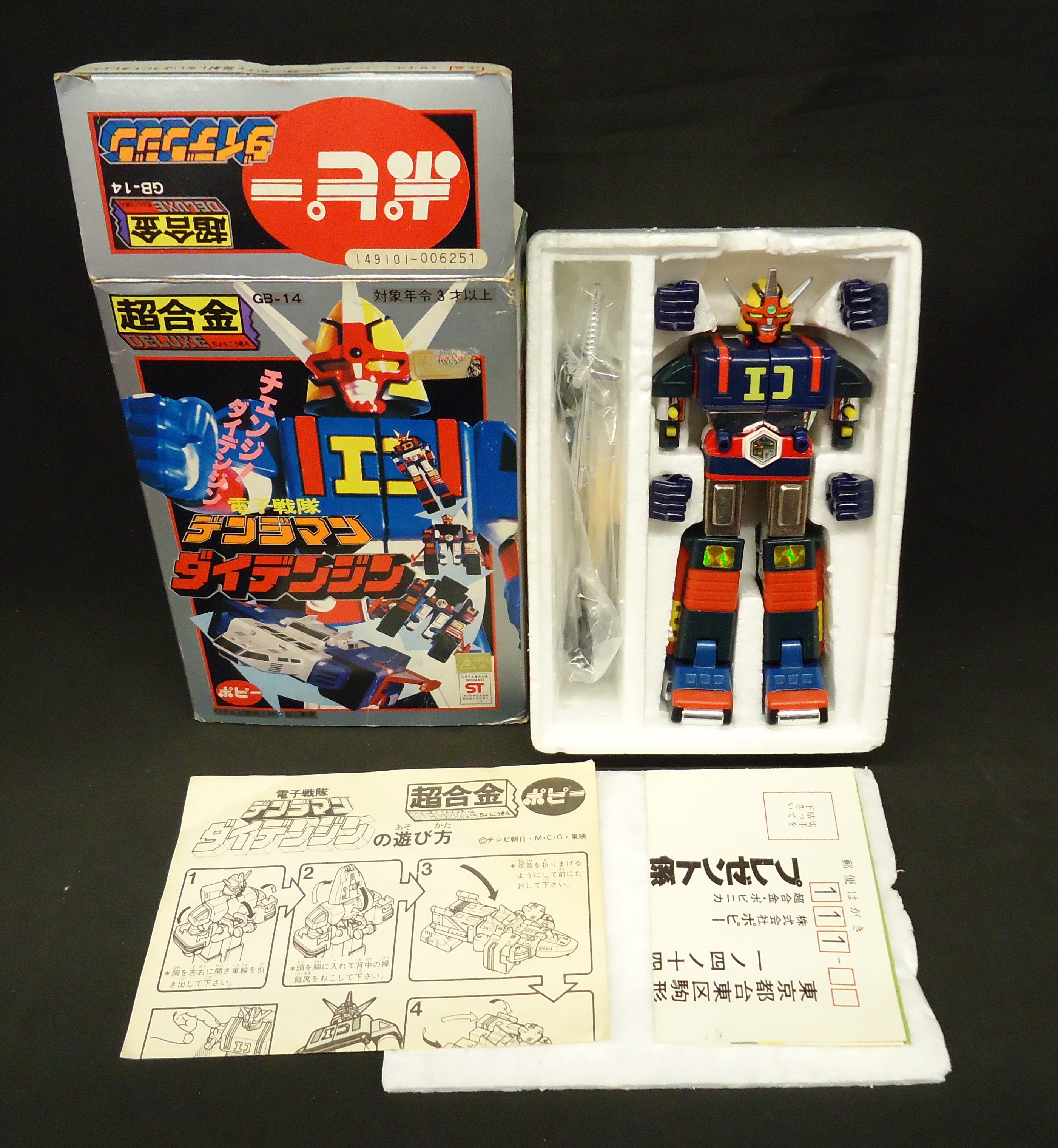 再再再..販 ポピー GB-14 超合金 電子戦隊デンジマン ダイデンジン