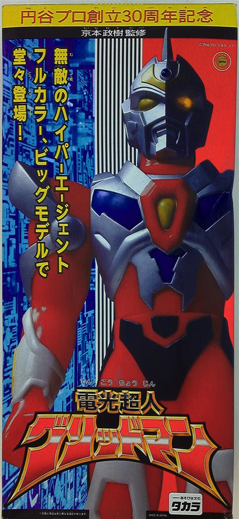 新品未使用 円谷プロ創立30周年記念「電光超人グリッドマン」 電光超人