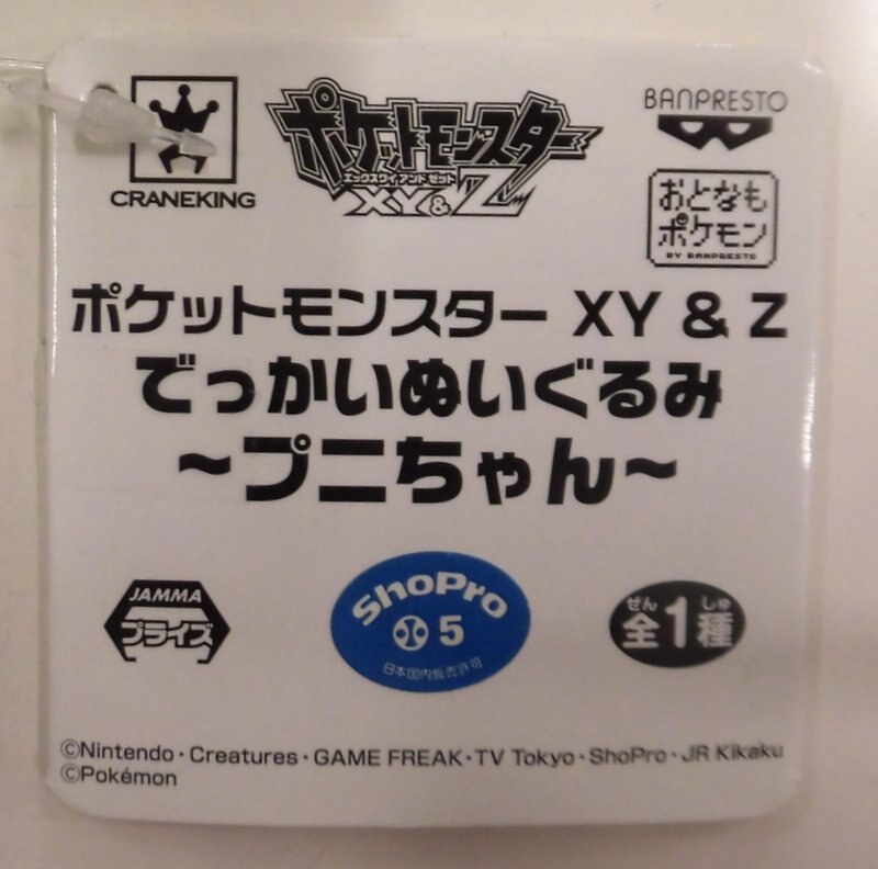 バンプレスト でっかいぬいぐるみ プニちゃん ポケットモンスター Xy Z プニちゃん ありある まんだらけ Mandarake