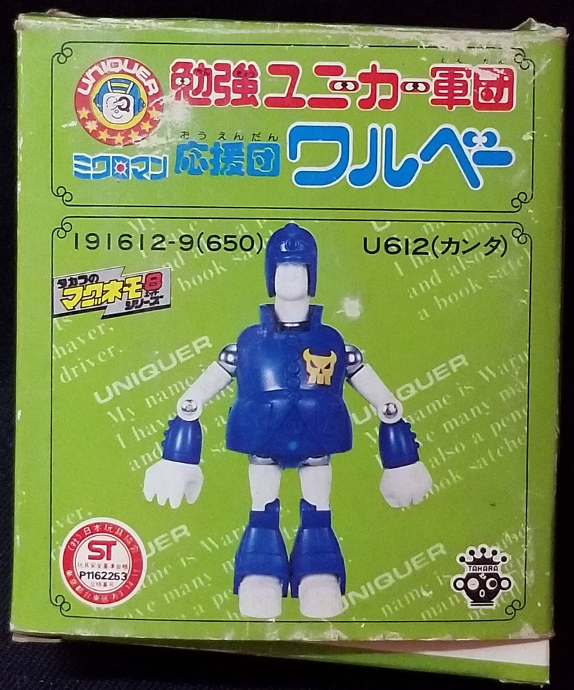 ☆未使用品☆ ミクロマン ワルベーU612カンタ 勉強ユニーカー軍団 内袋