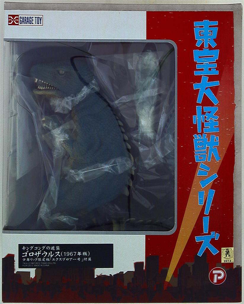 エクスプラス 東宝大怪獣シリーズ キングコングの逆襲 ゴロザウルス